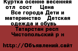 Куртка осенне-весенняя отл. сост. › Цена ­ 450 - Все города Дети и материнство » Детская одежда и обувь   . Татарстан респ.,Чистопольский р-н